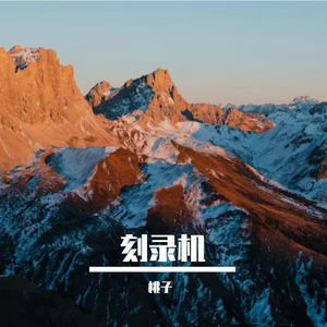 回忆成澜