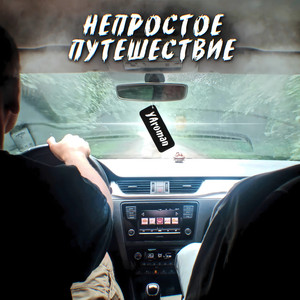 Непростое путешествие (Instrumental)