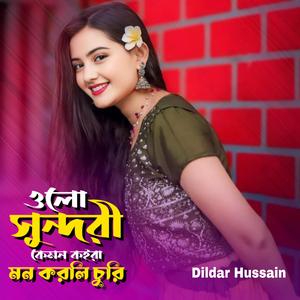 ওলো সুন্দরী কেমন কইরা মন করলি চুরি