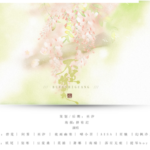 不负时光【8p】（Cover 云の泣 / 灰老板 / 不才 / zhucool / HITA / CcccEs / 许多葵 / 流浪的牛蛙君 / 小爱的妈 / Smile_小千 / 梦璟SAYA / 萧忆情 / 孙翔 / Aki阿杰 / 橙翼 / 绯村柯北 / 猫饭 / 陈鹏杰 / 奇然 / 清弄 / 吾恩 / 不纯君 / 银临 / 阿杰729 / 檀烧 / 卢小旭）