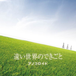 遠い世界のできごと