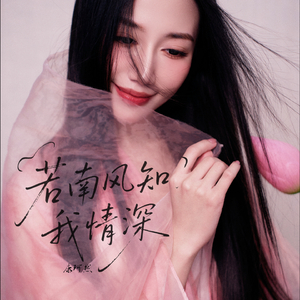 若南风知我情深