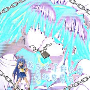 我忘不了的东西别把它带走