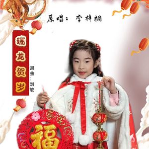 瑞龙贺岁（伴奏）