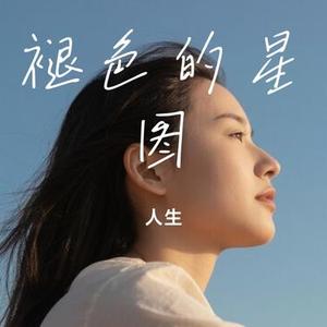 褪色的星图