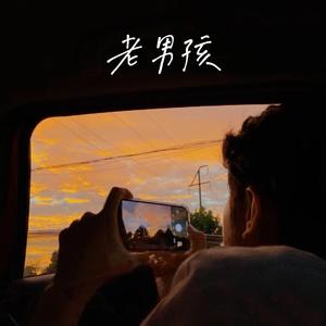 老男孩（抖音热门版）