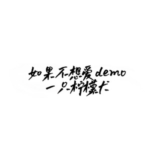 如果不想爱demo(片段)