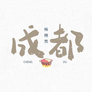 成都