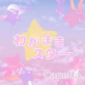 わがままスター