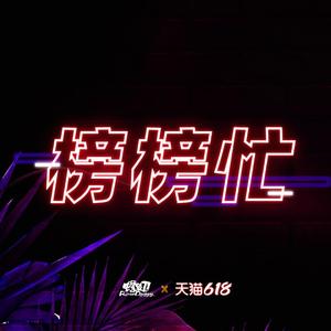 榜榜忙