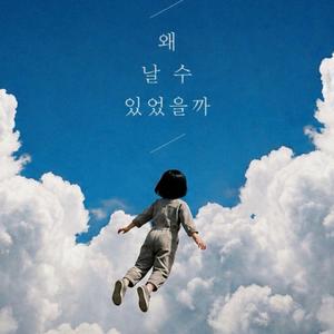날 수 있었던 그때