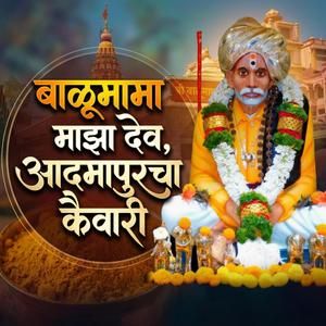 बाळूमामा माझा देव, आदमापूरचा कैवारी