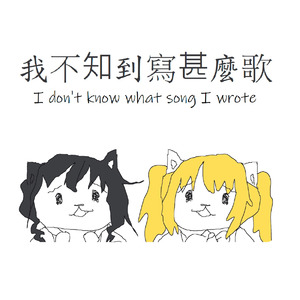 我不知到寫甚麼歌 2023