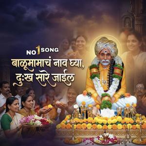 बाळूमामाचं नाव घ्या, दुःख सारे जाईल