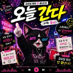 오늘 간다!(부제:불금)