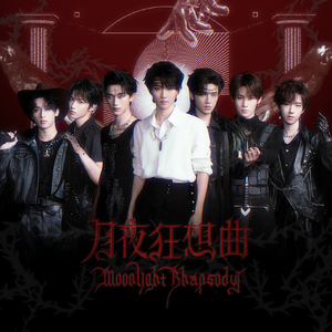 月夜狂想曲（原唱：时代少年团）