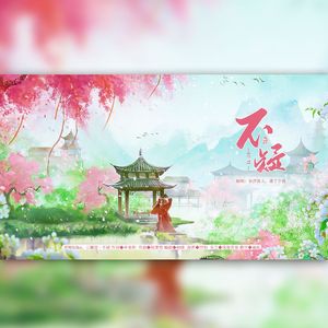 不疑（cover：泥鳅Niko、三畿道）