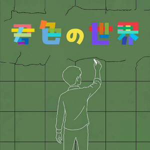 君色の世界