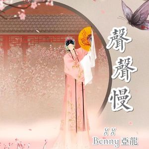 声声慢（流行京韵合唱版）