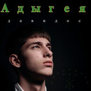 Адыгея