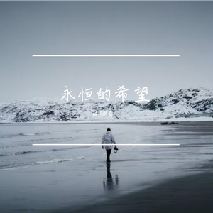 永恒的希望prod.by KEKEBOW