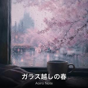ガラス越しの春