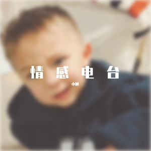 情感电台-小旭