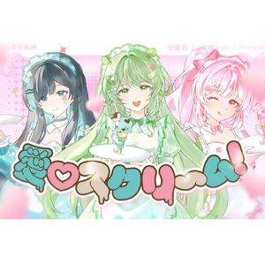 愛♡スクリ～ム！