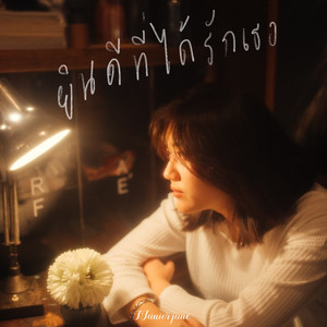 ยินดีที่ได้รักเธอ (Time machine)