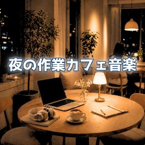 夜のカフェで静かに進む作業時間