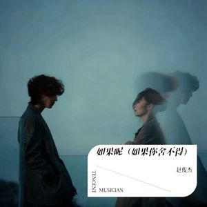 如果呢(如果你舍不得)