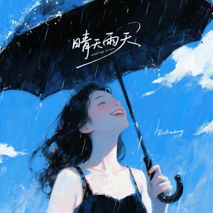 晴天雨天
