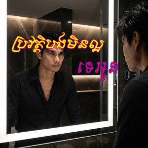 ប្រវត្តិបងមិនល្អទេអូន