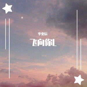 飞向你 （“Prod by Yzz Beats & WayMen”）