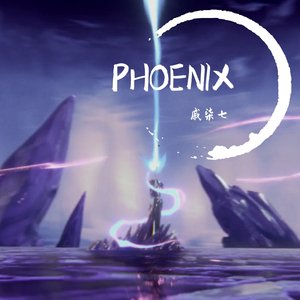 涅槃（Phoenix）（翻自 Cailin Russo）