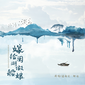嫁给闽湖做船娘 (伴奏)
