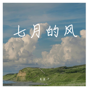 夏天的风_4（翻自 Uu）