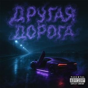Другая дорога