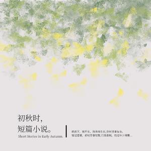 初秋时，短篇小说