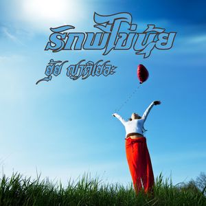 รักพี่ไข่นุ้ย