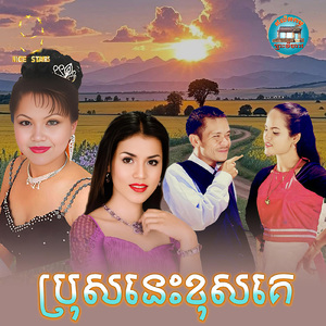 ប្រុសនេះខុសគេ