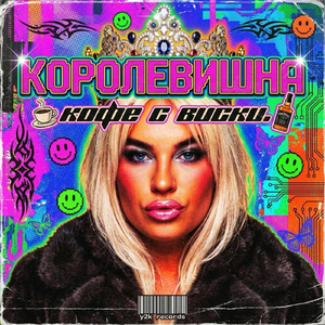 Кофе с виски