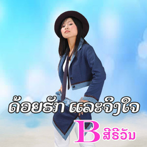 ດ້ວຍຮັກ ແລະ ຈິງໃຈ