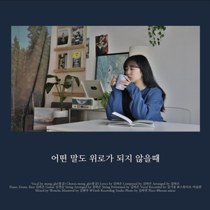 어떤 말도 위로가 되지 않을 때 (Inst.)