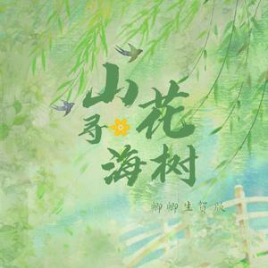 山花寻海树（2024黄诗扶生贺翻唱）