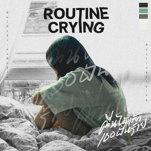 ตื่นได้แล้วเธอฝันร้าย