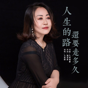 人生的路还要走多久