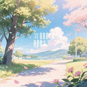 言えない「さよなら」