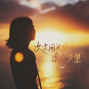 次次回头换次次失望（女生版）