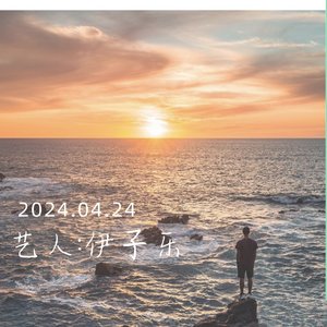 初鸣（纯音乐）